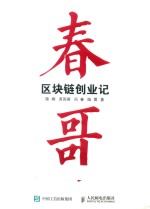 春哥区块链创业记