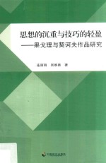 思想的沉重与技巧的轻盈 果戈理与契诃夫作品研究