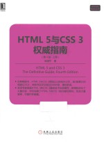 HTML 5与CSS 3权威指南 上