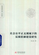 社会公平正义视域下的反腐倡廉建设研究