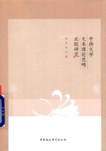中西文学文本理论范畴比较研究