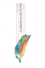新世纪台湾文学的景观书写