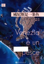 远行译丛 威尼斯是一条鱼