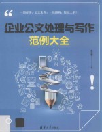 企业公文处理与写作范例大全