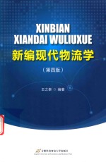 新编现代物流学 第4版