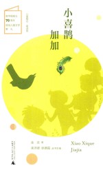 儿童粮仓 童话馆 小喜鹊加加
