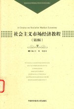 社会主义市场经济教程 第2版