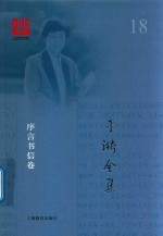 于漪全集 18 序言书信卷