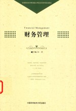 财务管理