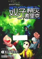 数学精灵希里克 4 狙击数学怪兽