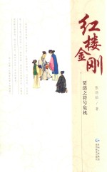 红楼金刚 贾琏之符号危机
