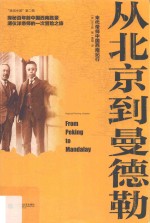 从北京到曼德勒 末代帝师中国西南纪行