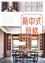 室内设计风格图典 新中式风格