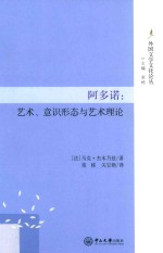 阿多诺 艺术、意识形态与艺术理论