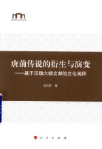 唐前传说的衍生与演变 基于汉魏六朝文献的文化阐释