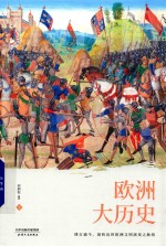 欧洲大历史 下