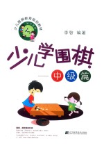 少儿学围棋 中级篇