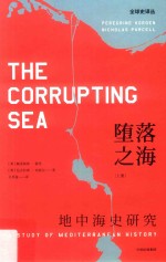 堕落之海 地中海史研究 上