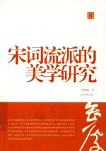 陈振濂学术著作集 宋词流派的美学研究