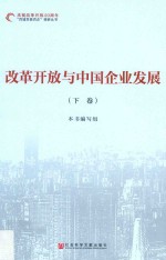 改革开放与中国企业发展 下