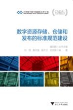 数字资源存储、仓储和发布的标准规范建设
