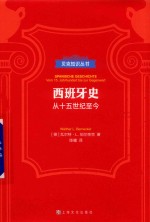 西班牙史 从十五世纪至今