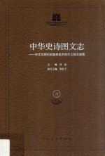 中华史诗图文志 中华文明历史题材美术创作工程文献集 3