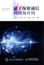 量子保密通信网络及应用
