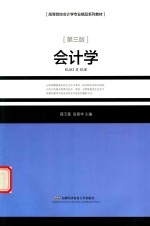 会计学 第3版