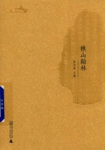 西樵历史文化文献丛书 樵山翰林
