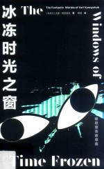 冰冻时光之窗 维尼楚克故事集