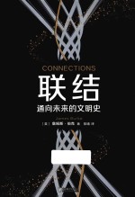 联结 通向未来的文明史