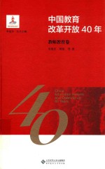 中国教育改革开放40年 教师教育卷