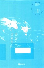 你好,金鱼先生