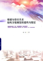 情感与信任关系结构方程模型的建构与验证