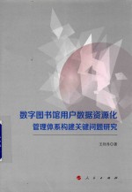 数字图书馆用户数据资源化管理体系构建关键问题研究
