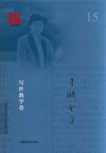 于漪全集 15 写作教学卷