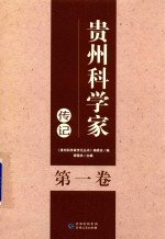 贵州科学家传记丛书 第1卷