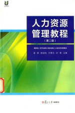 人力资源管理教程 第2版