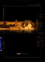 千年之约
