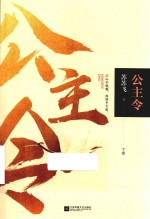 公主令 下