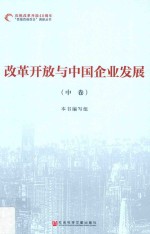 改革开放与中国企业发展 中