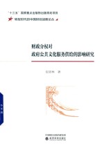 财政分权对政府公共文化服务供给的影响研究