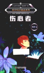 何夕科幻精品系列 伤心者