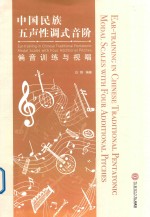 中国民族五声性调式音阶偏音训练与视唱