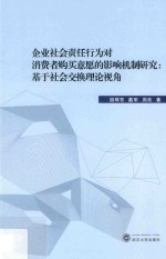 企业社会责任行为对消费者购买意愿的影响机制研究 基于社会交换理论视角