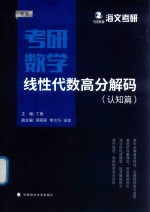 考研数学线性代数高分解码 认知篇