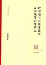 数字图书馆法律属性及其法律责任研究