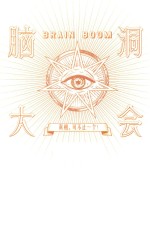 脑洞大会 真相可不止一个!