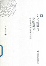 文化传播与文明对话 跨文化交流与比较研究论集